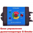 Генератор дыма G-Smoke